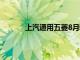 上汽通用五菱8月新能源銷量同比增長95.5%