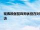 現(xiàn)弗賴堡前鋒鄭優(yōu)營在對陣老東家拜仁賽前接受了拜仁官網(wǎng)的采訪