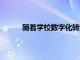 隨著學校數字化轉型的加速 技能差距逐漸縮小