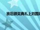 賽后頒獎典禮上劉國梁王楠都作為嘉賓給隊員們頒獎