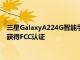 三星GalaxyA224G智能手機的關鍵規格出現在Geekbench上并獲得FCC認證