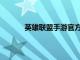 英雄聯盟手游官方宣布7月16日星光公測開啟
