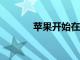 蘋果開始在線AI期刊發(fā)表研究