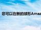 您可以在新的球形AmazonEcho和EchoDot上獲得大折扣