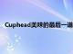 Cuphead美味的最后一道菜在最新游戲中展示了新的超級動作