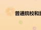 普通院校和重點院校有什么差異