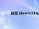 聯想 IdeaPad Flex 14 筆記本電腦的功能評測