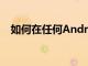 如何在任何Android設備上提高游戲性能
