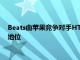Beats由蘋果競爭對手HTC部分擁有鑒于HTC在市場上的不穩定地位