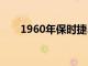 1960年保時(shí)捷356RSR看起來(lái)很邪惡