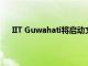 IIT Guwahati將啟動(dòng)文科碩士課程 這是一個(gè)教育項(xiàng)目