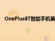 OnePlus8T智能手機第二次降價現在比OnePlus9R便宜