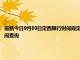 最新今日9月03日定西限行時(shí)間規(guī)定、外地車(chē)限行嗎、今天限行尾號(hào)限行限號(hào)最新規(guī)定時(shí)間查詢(xún)