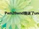 Pwn20wnd推送了unc0verv3.0.0預(yù)發(fā)行版的beta43