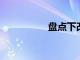 盤點下改名失敗的大學(xué)