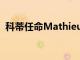 科蒂任命Mathieu Dufresne為中國總經理