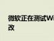 微軟正在測試Windows11任務欄的新UI更改