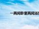 一兩間臥室兩間浴室的公寓與悉尼港只要124萬