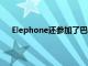Elephone還參加了巴基斯坦最大的移動音樂節移動周