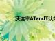 沃達豐ATandT認為LTE是智能手機的發展重點