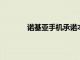諾基亞手機承諾本月晚些時候開始新的篇章