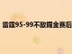 雷霆95-99不敵掘金賽后雷霆后衛(wèi)盧多特接受了記者的采訪
