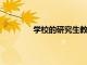 學校的研究生教師網絡取得了可喜的成績