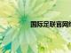 國際足聯官網給費萊尼送出了生日祝福