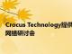Crocus Technology提供有關傳感器和功率因數校正設計的免費網絡研討會
