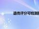 遺傳評分可檢測那些有心源性猝死風險的人