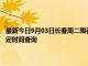 最新今日9月03日長春周二限行尾號、限行時間幾點到幾點限行限號最新規定時間查詢