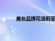 美妝品牌花洛莉亞和黑兔被指擦邊，客服回應
