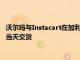 沃爾瑪與Instacart在加利福尼亞和俄克拉荷馬州的部分商店測試當天交貨