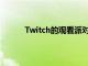 Twitch的觀看派對功能現已向全球所有人推廣