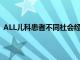 ALL兒科患者不同社會經濟水平的CART細胞治療結果相似