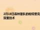 2月18日森林狼隊(duì)的帕特里克貝弗利 猛龍隊(duì)的小加里特倫特在開球前獲得雙重技術(shù)