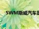SWM斯威汽車(chē)是一家具有血統(tǒng)的制造商