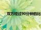 雙方經過90分鐘的比拼最終國足以2-3輸給了沙特隊