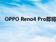 OPPO Reno4 Pro即將推出新的Galactic Blue顏色選項(xiàng)