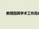 教授因其學術工作而成為被引用最多的研究人員之一