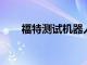 福特測試機(jī)器人充電站幫助殘疾司機(jī)