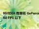 NVIDIA 有意將 GeForce NOW Priority 服務的幀速率限制在 60 FPS 以下