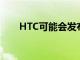 HTC可能會發布一對外觀相似的耳塞