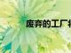 廢棄的工廠將轉變為經濟適用房