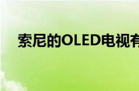 索尼的OLED電視有了蘋果的新秘密武器