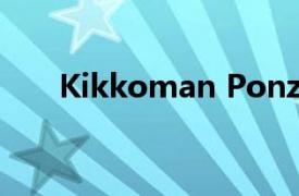 Kikkoman Ponzu獲得了促銷的支持