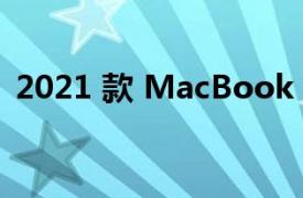 2021 款 MacBook Pro 現(xiàn)已在亞馬遜打折
