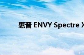 惠普 ENVY Spectre XT 超極本電腦的功能評(píng)測