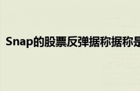 Snap的股票反彈據(jù)稱據(jù)稱是Instagram關(guān)閉消息應(yīng)用程序