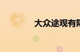 大眾途觀有限公司引入美國